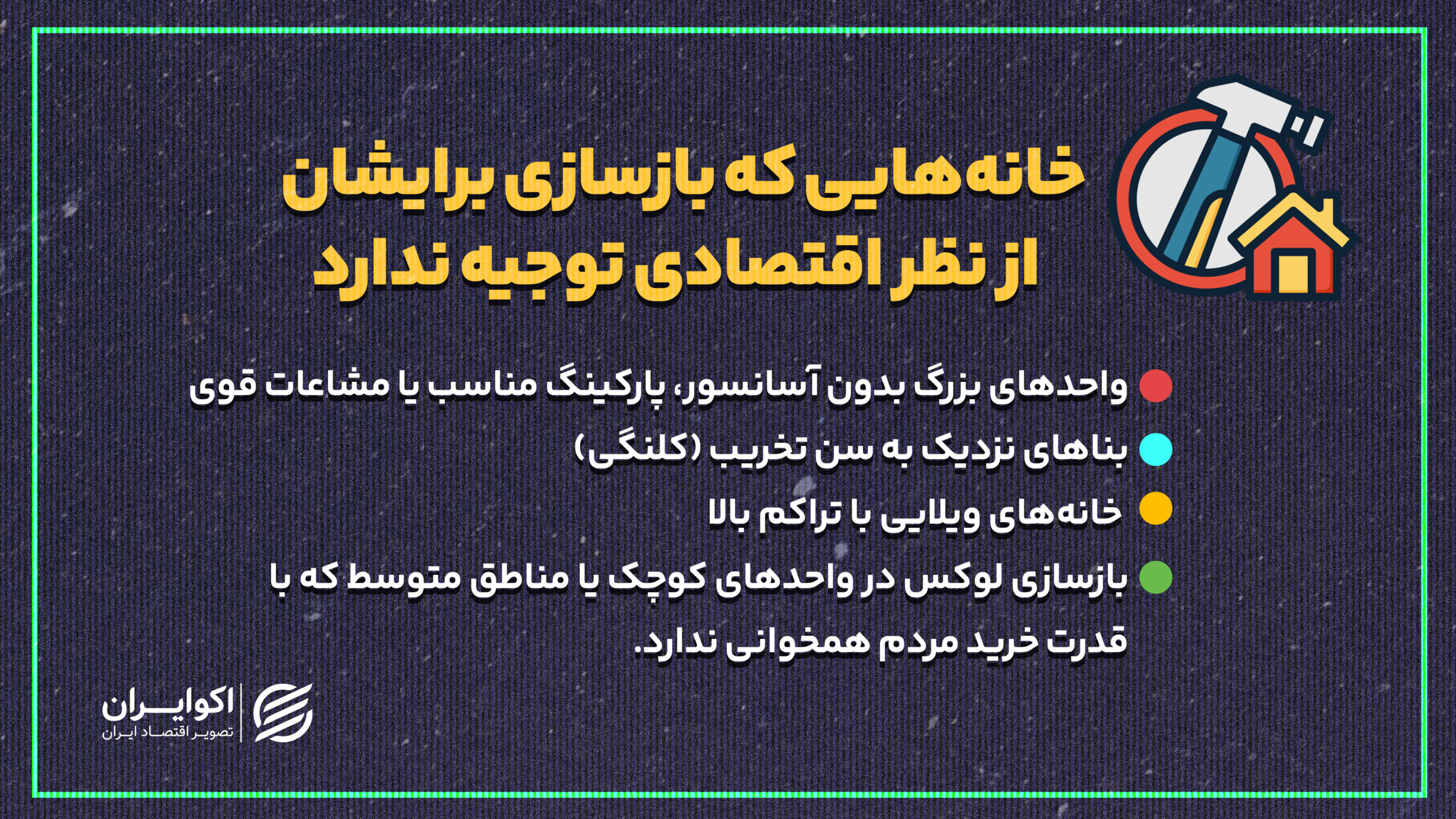 افزایش سن بنا چقدر از قیمت ملک کم میکند؟/بازسازی چقدر به قیمت اضافه میکند و کدام نوع مؤثرتر است؟ 02031405