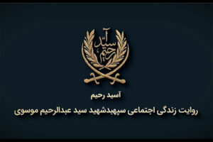 روایتی از زندگی شهید سید عبدالرحیم موسوی در مستند «آسید رحیم»