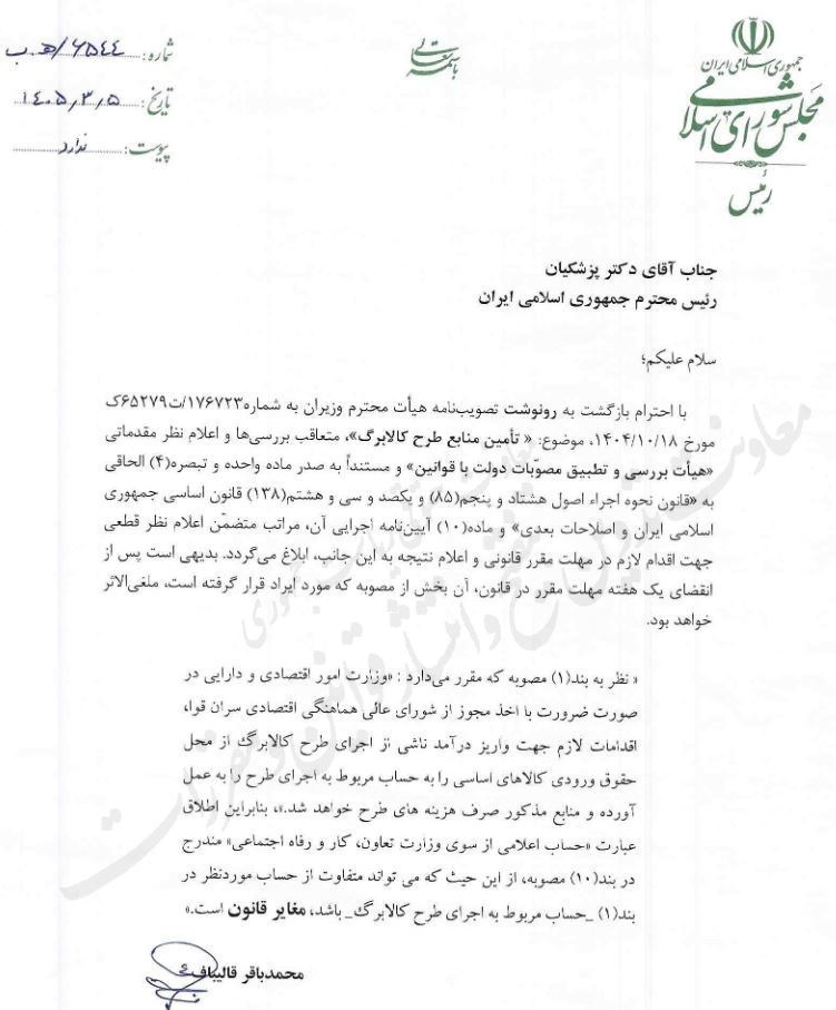 قالیباف به پزشکیان: ابهام در «حساب کالابرگ» مغایر قانون است قالیباف به پزشکیان: ابهام در «حساب کالابرگ» مغایر قانون است