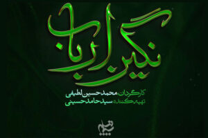 لوگوی «نگین ارباب» رونمایی شد؛ روایتی از روزگار پس از کربلا