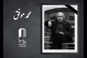 محمد موفق درگذشت