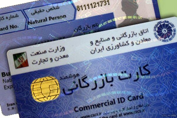 هشدار نسبت به سوءاستفاده از کارت‌های بازرگانی