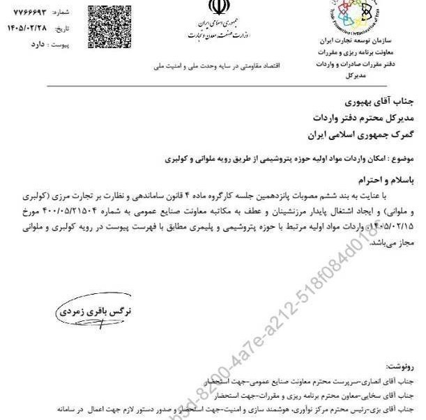 واردات مواد اولیه پتروشیمی و پلیمری از طریق رویه ملوانی مجاز شد واردات مواد اولیه پتروشیمی و پلیمری از طریق رویه ملوانی مجاز شد