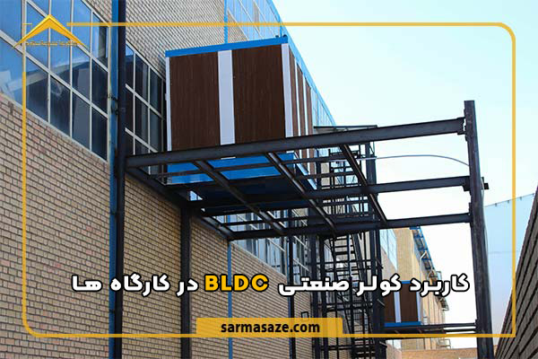 کولر صنعتی چیست و چه کاربردی در سوله و کارخانه دارد؟ کاربرد کولر صنعتی BLDC در کارگاه ها