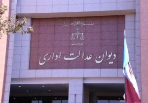 گشایش دیوان عدالت برای تسهیلات تولیدی و اشتغال‌زایی