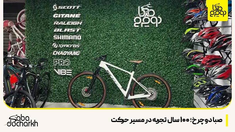 ۵ تا از بهترین دوچرخه فروشی ها در تهران ۵ تا از بهترین دوچرخه فروشی ها در تهران