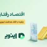 پلتفرم سرمایه گذاری اینوی