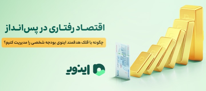 پلتفرم سرمایه گذاری اینوی