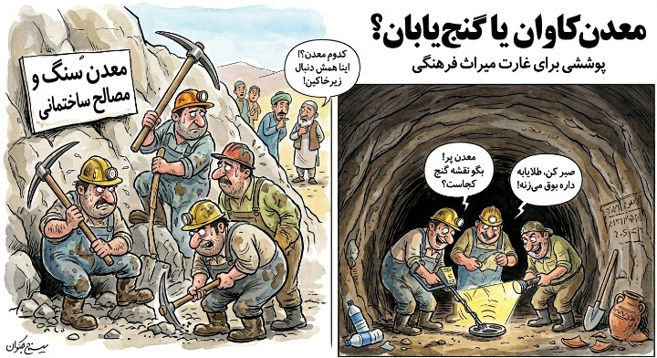 اکتشافات «علمی» در اعماق معادن ، با طعم گنج یابی !
