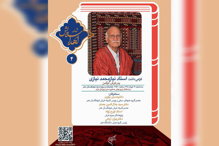 برگزاری نشست تخصصی و گرامیداشت پدر فرش ترکمن ایران در فرهنگستان هنر