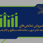 بیش از ۶ هزار نفر از ٧ نمایش روی صحنه دیدن کردند