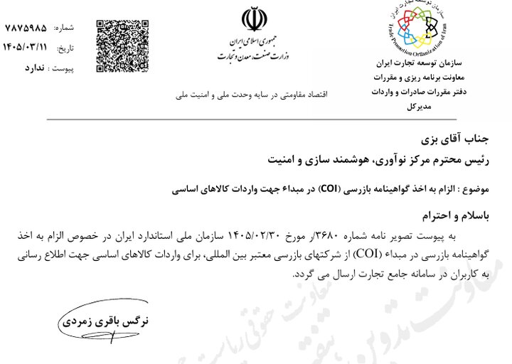 هشدار به واردکنندگان؛ محمولههای فاقد «گواهی مبدا» ترخیص نمیشوند هشدار به واردکنندگان؛ محمولههای فاقد «گواهی مبدا» ترخیص نمیشوند