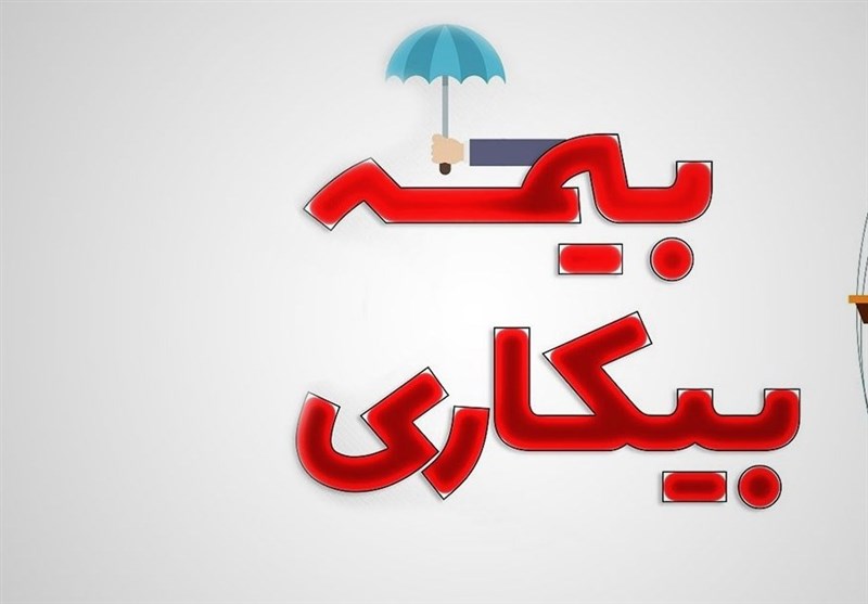 چالشی به نام «بیمه بیکاری»؛ نگاهی به مسیر پرپیچ‌وخم حمایت از نیروی کار