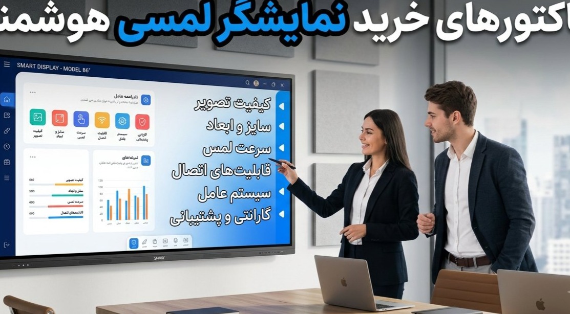 فاکتورهای خرید نمایشگر هوشمند لمسی