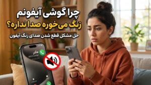 چرا گوشی آیفونم زنگ میخوره صدا نداره؟ بررسی کامل علت ها و راه حل های قطعی