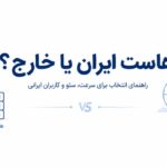 مقایسه هاست ایران و خارج برای سرعت سئو و کاربران ایرانی