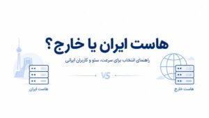 هاست ایران یا خارج؛ کدام انتخاب بهتری برای سئو، سرعت و کاربران ایرانی است؟