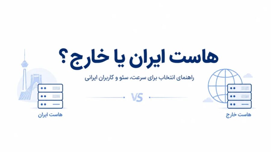 مقایسه هاست ایران و خارج برای سرعت سئو و کاربران ایرانی