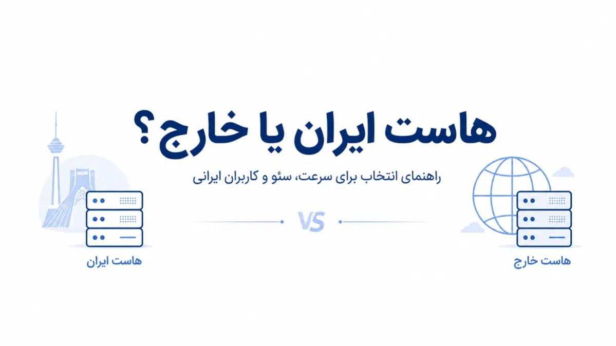 مقایسه هاست ایران و خارج برای سرعت سئو و کاربران ایرانی
