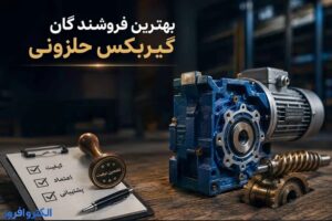 بهترین فروشندگان گیربکس حلزونی