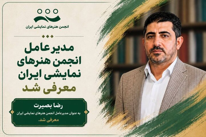 تغییر مدیرعامل انجمن هنرهای نمایشی؛ رضا بصیرت جایگزین سعید اسدی شد