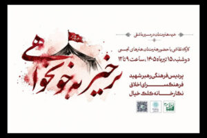 خیمه هنر و کارگاه «برخیز به خونخواهی» در مسیر عاشقی برپا می‌شود