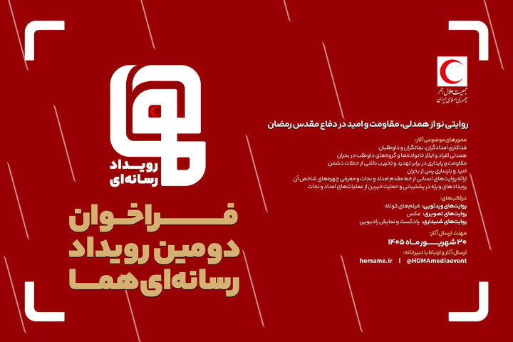 فراخوان دومین رویداد رسانه‌ای «هما» منتشر شد