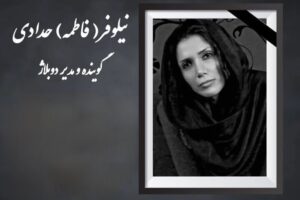 نیلوفر حدادی دوبلور درگذشت