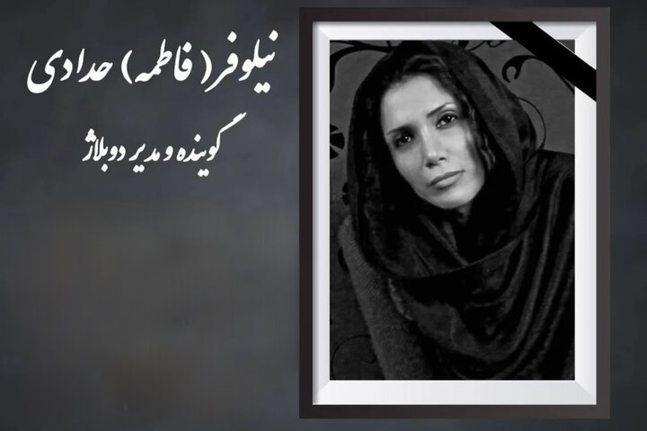 نیلوفر حدادی دوبلور درگذشت