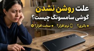علت خاموش شدن گوشی سامسونگ چیست؟ [دلایل + راه حل ها] آپدیت 1405