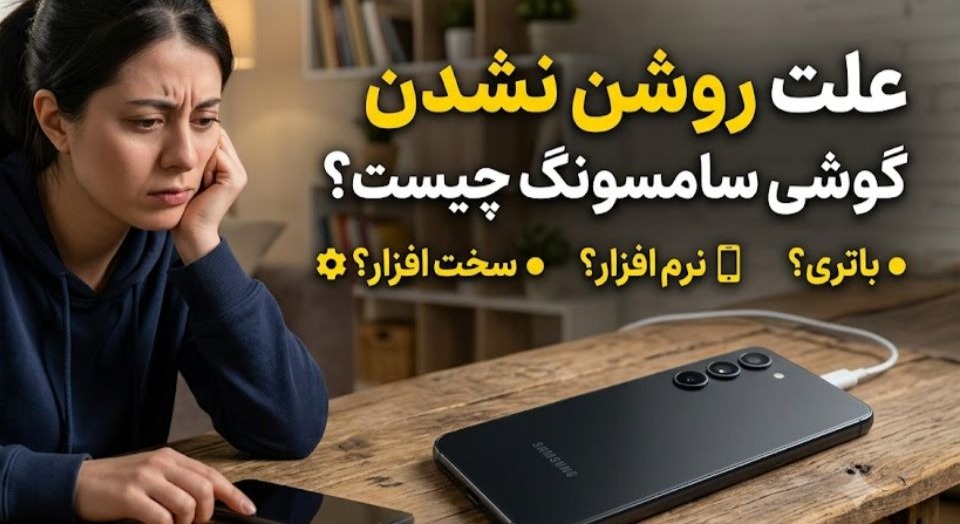 گوشی سامسونگ از دستم افتاد روشن نمیشه
