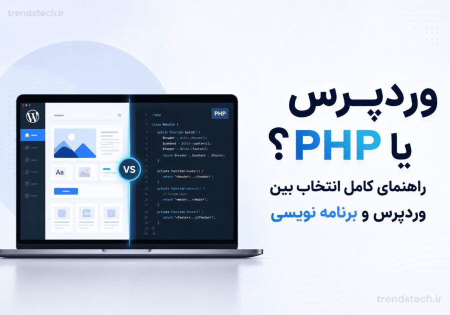 مقایسه وردپرس و PHP برای انتخاب روش مناسب طراحی و توسعه سایت