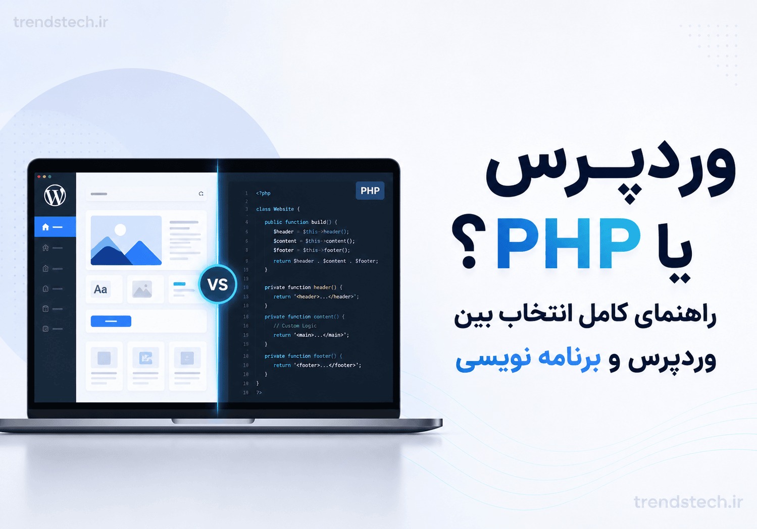 مقایسه وردپرس و PHP برای انتخاب روش مناسب طراحی و توسعه سایت