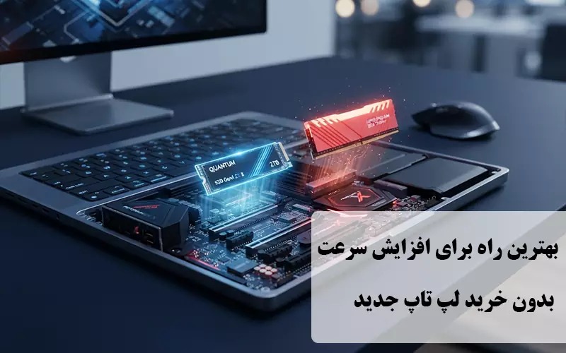 ارتقای لپ تاپ با SSD و رم | بهترین راه برای افزایش سرعت بدون خرید لپ تاپ جدید