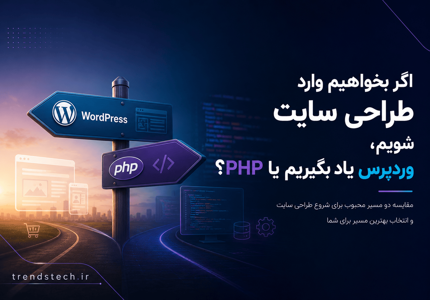وردپرس یا PHP؟ راهنمای کامل انتخاب بین وردپرس و برنامه نویسی انتخاب مسیر یادگیری وردپرس یا PHP برای ورود به بازار طراحی سایت