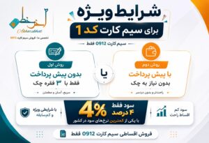 بهترین سرمایه گذاری با دلار امروز؛ چرا سیم‌کارت 0912 می‌تواند یک گزینه متفاوت باشد؟