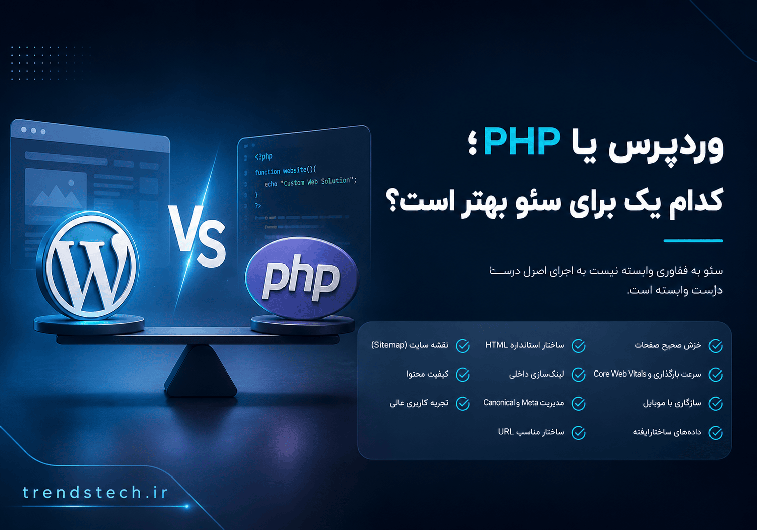 وردپرس یا PHP؟ راهنمای کامل انتخاب بین وردپرس و برنامه نویسی مقایسه وردپرس و PHP برای سئو و بهینهسازی سایت