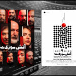 «آتش سوزی ها» ۱۵ مرداد در ۲ نوبت روی صحنه می رود