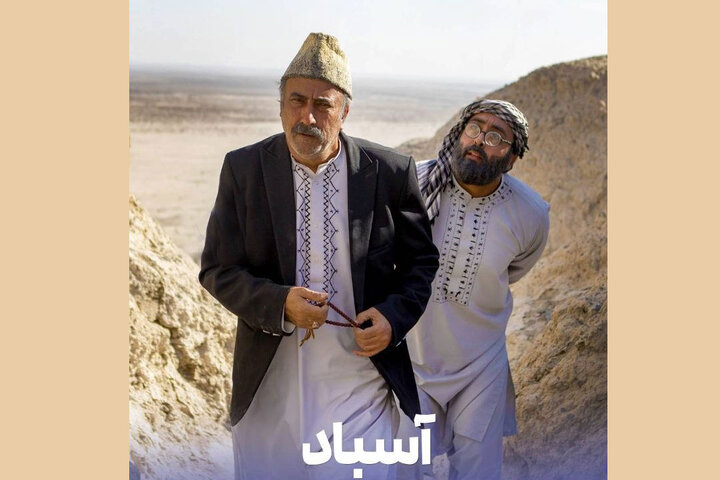 «آسباد» با روایتی از سیستان در قاب تلویزیون