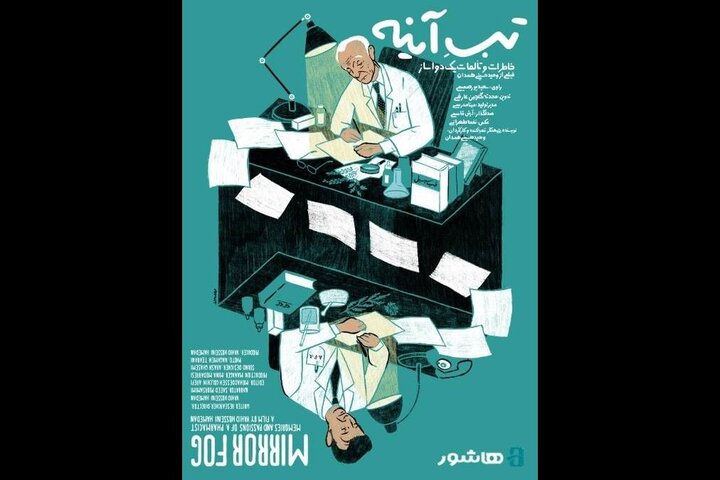 آغاز اکران آنلاین مستند «تبِ آینه» با روایت سعید پورصمیمی