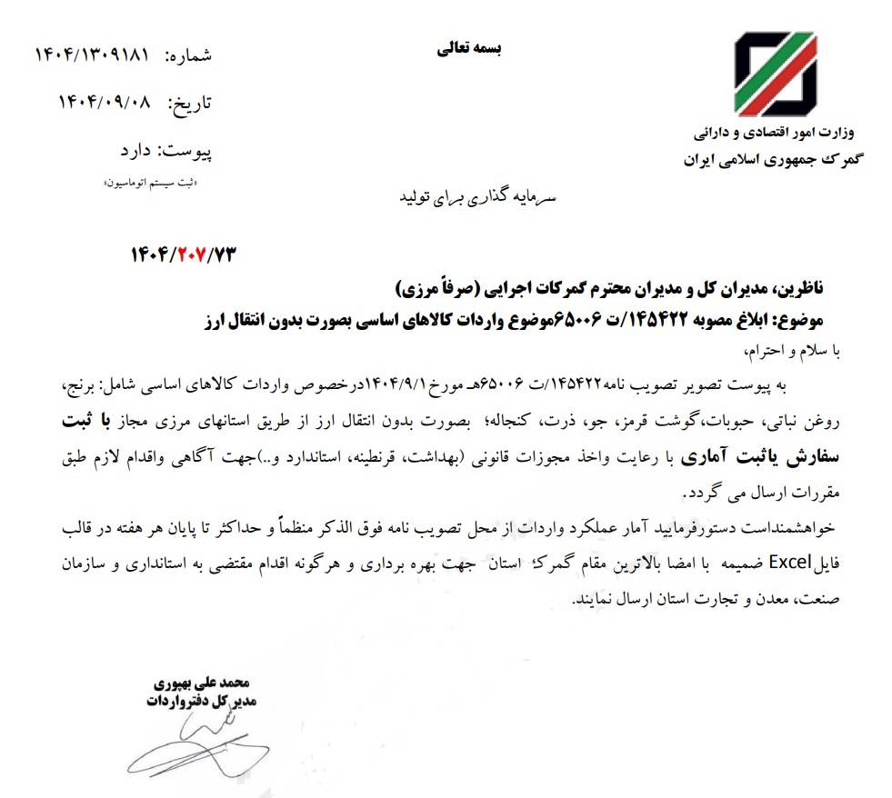 امکان واردات کالاهای اساسی از گمرکات همه استانها فراهم شد امکان واردات کالاهای اساسی از گمرکات همه استانها فراهم شد