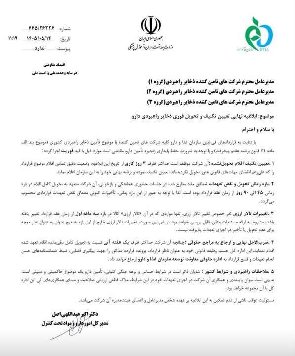 اولتیماتوم به تامینکنندگان ذخایر راهبردی دارو+نامه اولتیماتوم به تامینکنندگان ذخایر راهبردی دارو+نامه