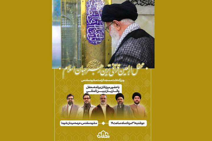 برگزاری اربعین رهبر شهید با حضور عوامل «محفل»