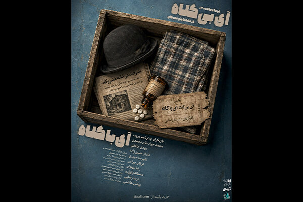 تمدید اجراخوانی «آیِ بی‌کلاه، آیِ با کلاه» در خانه نمایش مهرگان