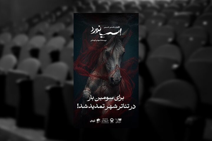 تمدید اجرای نمایش «اسب نورد»