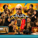 خواستگاری جنجالی چخوف در رادیو نمایش