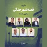 داوران «قصه شهر جنگی» معرفی شدند؛ اعلام سه طرح برگزیده