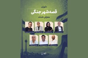 داوران «قصه شهر جنگی» معرفی شدند؛ اعلام سه طرح برگزیده