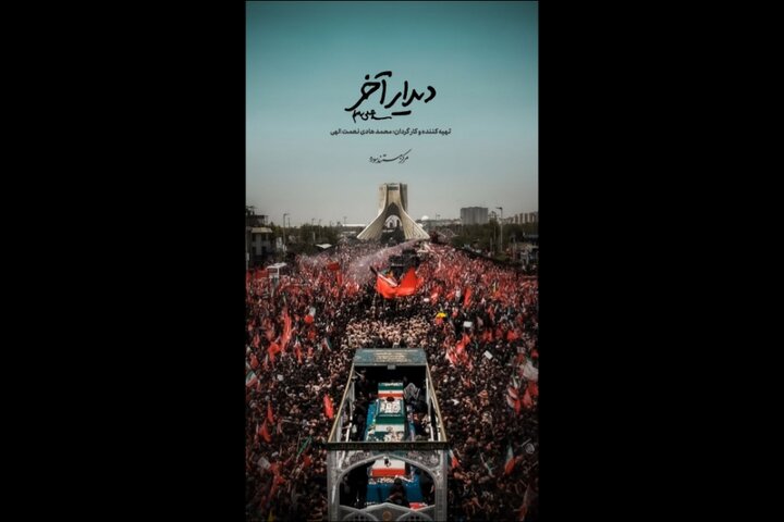 «دیدار آخر»؛ روایت متفاوتی از تشییع رهبر انقلاب روی آنتن شبکه دو