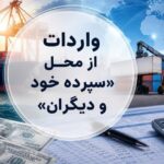 روش جدید تأمین ارز؛ واردات از محل "سپرده خود و دیگران" کلیدخورد